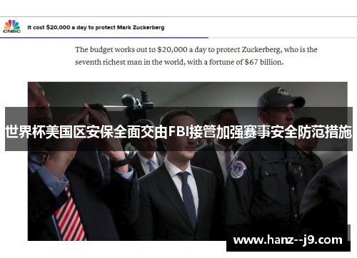 世界杯美国区安保全面交由FBI接管加强赛事安全防范措施 世界杯美国区安保全面交由FBI接管加强赛事安全防范措施