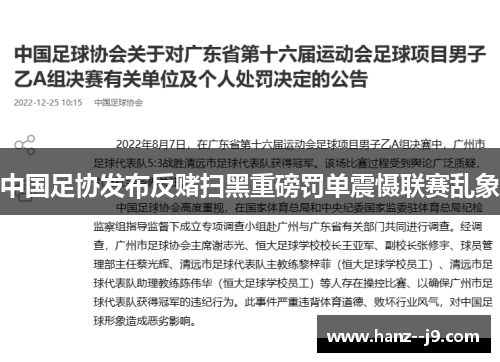 中国足协发布反赌扫黑重磅罚单震慑联赛乱象 中国足协发布反赌扫黑重磅罚单震慑联赛乱象
