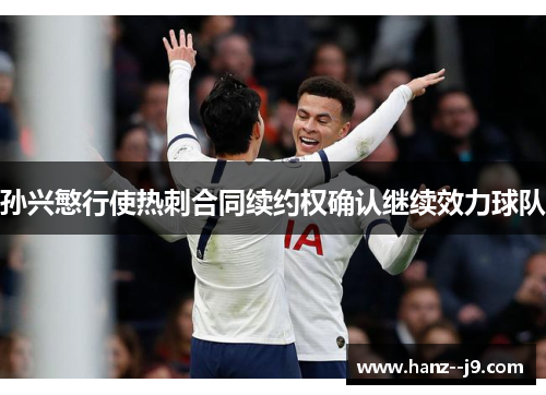 孙兴慜行使热刺合同续约权确认继续效力球队 孙兴慜行使热刺合同续约权确认继续效力球队