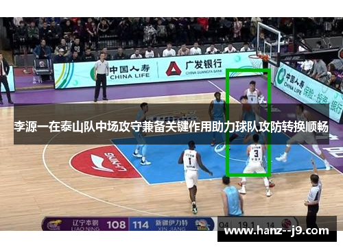 李源一在泰山队中场攻守兼备关键作用助力球队攻防转换顺畅 李源一在泰山队中场攻守兼备关键作用助力球队攻防转换顺畅