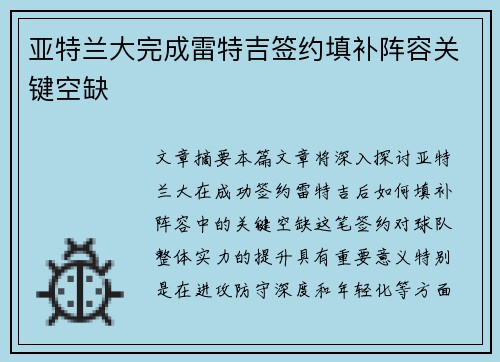 亚特兰大完成雷特吉签约填补阵容关键空缺 亚特兰大完成雷特吉签约填补阵容关键空缺