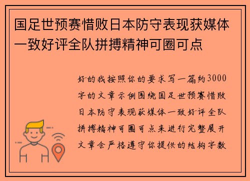 国足世预赛惜败日本防守表现获媒体一致好评全队拼搏精神可圈可点 国足世预赛惜败日本防守表现获媒体一致好评全队拼搏精神可圈可点