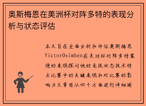 奥斯梅恩在美洲杯对阵多特的表现分析与状态评估 奥斯梅恩在美洲杯对阵多特的表现分析与状态评估