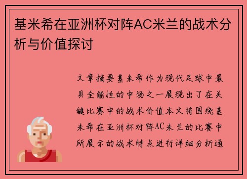基米希在亚洲杯对阵AC米兰的战术分析与价值探讨 基米希在亚洲杯对阵AC米兰的战术分析与价值探讨