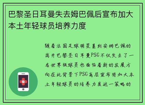 巴黎圣日耳曼失去姆巴佩后宣布加大本土年轻球员培养力度 巴黎圣日耳曼失去姆巴佩后宣布加大本土年轻球员培养力度