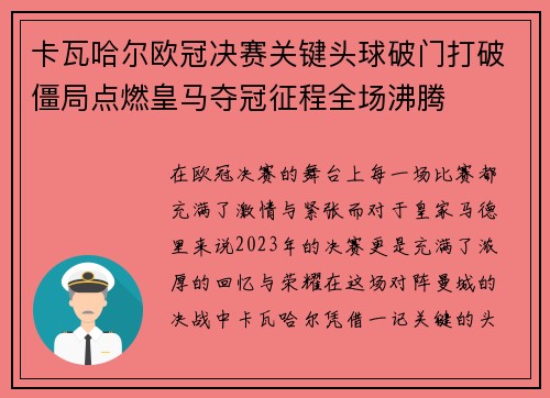 卡瓦哈尔欧冠决赛关键头球破门打破僵局点燃皇马夺冠征程全场沸腾 卡瓦哈尔欧冠决赛关键头球破门打破僵局点燃皇马夺冠征程全场沸腾