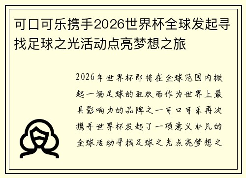 可口可乐携手2026世界杯全球发起寻找足球之光活动点亮梦想之旅 可口可乐携手2026世界杯全球发起寻找足球之光活动点亮梦想之旅