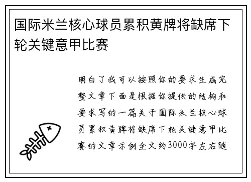 国际米兰核心球员累积黄牌将缺席下轮关键意甲比赛 国际米兰核心球员累积黄牌将缺席下轮关键意甲比赛