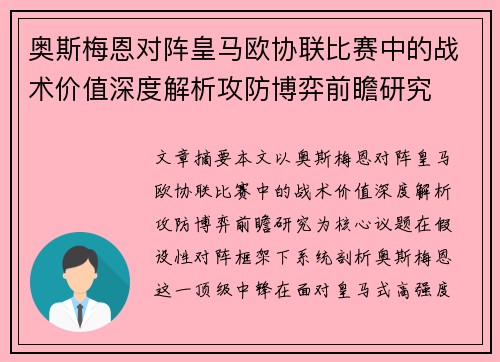 奥斯梅恩对阵皇马欧协联比赛中的战术价值深度解析攻防博弈前瞻研究 奥斯梅恩对阵皇马欧协联比赛中的战术价值深度解析攻防博弈前瞻研究