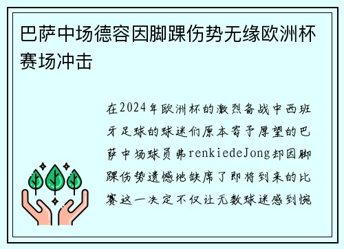 巴萨中场德容因脚踝伤势无缘欧洲杯赛场冲击 巴萨中场德容因脚踝伤势无缘欧洲杯赛场冲击