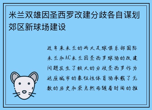 米兰双雄因圣西罗改建分歧各自谋划郊区新球场建设 米兰双雄因圣西罗改建分歧各自谋划郊区新球场建设