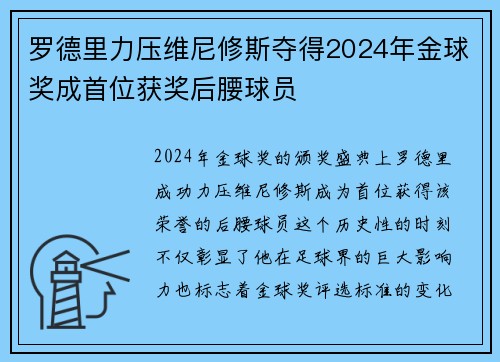 罗德里力压维尼修斯夺得2024年金球奖成首位获奖后腰球员 罗德里力压维尼修斯夺得2024年金球奖成首位获奖后腰球员