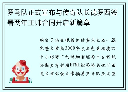 罗马队正式宣布与传奇队长德罗西签署两年主帅合同开启新篇章 罗马队正式宣布与传奇队长德罗西签署两年主帅合同开启新篇章