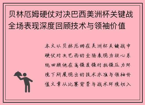 贝林厄姆硬仗对决巴西美洲杯关键战全场表现深度回顾技术与领袖价值 贝林厄姆硬仗对决巴西美洲杯关键战全场表现深度回顾技术与领袖价值