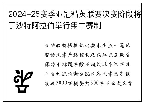 2024-25赛季亚冠精英联赛决赛阶段将于沙特阿拉伯举行集中赛制 2024-25赛季亚冠精英联赛决赛阶段将于沙特阿拉伯举行集中赛制