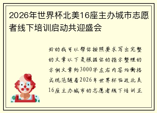 2026年世界杯北美16座主办城市志愿者线下培训启动共迎盛会 2026年世界杯北美16座主办城市志愿者线下培训启动共迎盛会