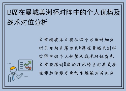 B席在曼城美洲杯对阵中的个人优势及战术对位分析 B席在曼城美洲杯对阵中的个人优势及战术对位分析