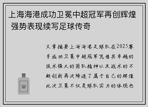 上海海港成功卫冕中超冠军再创辉煌 强势表现续写足球传奇 上海海港成功卫冕中超冠军再创辉煌 强势表现续写足球传奇