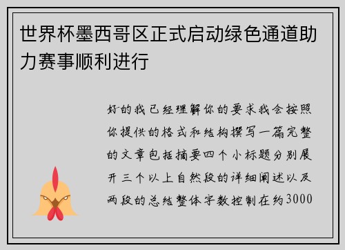 世界杯墨西哥区正式启动绿色通道助力赛事顺利进行 世界杯墨西哥区正式启动绿色通道助力赛事顺利进行