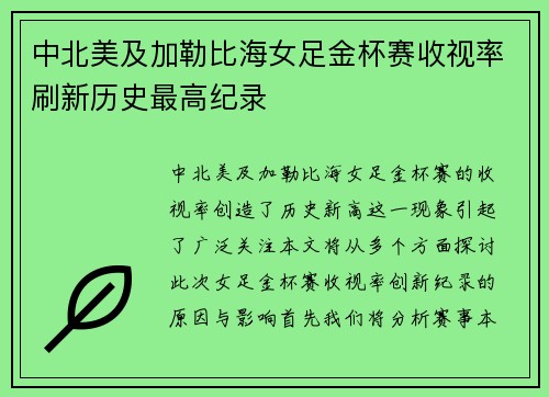 中北美及加勒比海女足金杯赛收视率刷新历史最高纪录 中北美及加勒比海女足金杯赛收视率刷新历史最高纪录