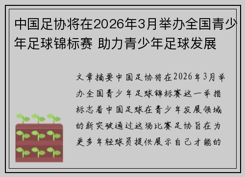 中国足协将在2026年3月举办全国青少年足球锦标赛 助力青少年足球发展 中国足协将在2026年3月举办全国青少年足球锦标赛 助力青少年足球发展