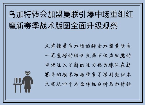 乌加特转会加盟曼联引爆中场重组红魔新赛季战术版图全面升级观察 乌加特转会加盟曼联引爆中场重组红魔新赛季战术版图全面升级观察