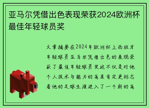 亚马尔凭借出色表现荣获2024欧洲杯最佳年轻球员奖 亚马尔凭借出色表现荣获2024欧洲杯最佳年轻球员奖