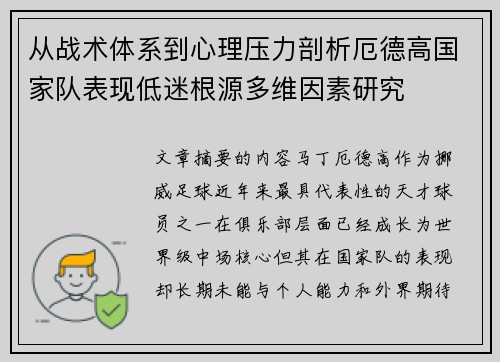 从战术体系到心理压力剖析厄德高国家队表现低迷根源多维因素研究 从战术体系到心理压力剖析厄德高国家队表现低迷根源多维因素研究