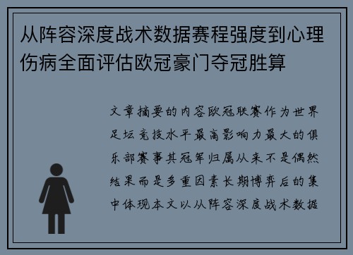 从阵容深度战术数据赛程强度到心理伤病全面评估欧冠豪门夺冠胜算 从阵容深度战术数据赛程强度到心理伤病全面评估欧冠豪门夺冠胜算