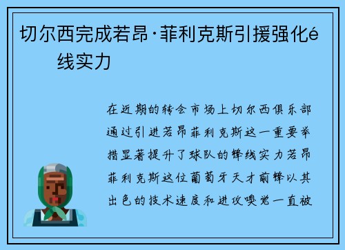 切尔西完成若昂·菲利克斯引援强化锋线实力 切尔西完成若昂·菲利克斯引援强化锋线实力