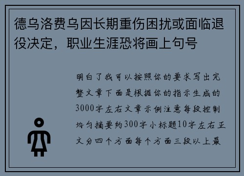德乌洛费乌因长期重伤困扰或面临退役决定,职业生涯恐将画上句号 德乌洛费乌因长期重伤困扰或面临退役决定,职业生涯恐将画上句号