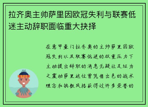 拉齐奥主帅萨里因欧冠失利与联赛低迷主动辞职面临重大抉择 拉齐奥主帅萨里因欧冠失利与联赛低迷主动辞职面临重大抉择