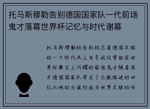 托马斯穆勒告别德国国家队一代前场鬼才落幕世界杯记忆与时代谢幕