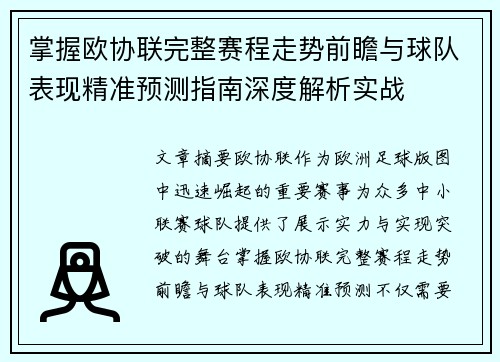 掌握欧协联完整赛程走势前瞻与球队表现精准预测指南深度解析实战