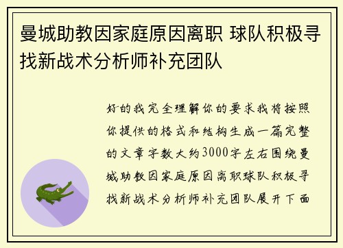 曼城助教因家庭原因离职 球队积极寻找新战术分析师补充团队 曼城助教因家庭原因离职 球队积极寻找新战术分析师补充团队