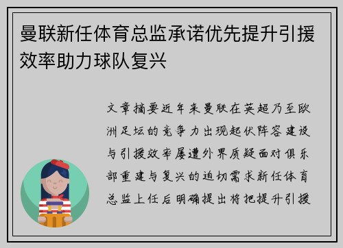 曼联新任体育总监承诺优先提升引援效率助力球队复兴