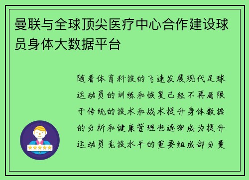 曼联与全球顶尖医疗中心合作建设球员身体大数据平台 曼联与全球顶尖医疗中心合作建设球员身体大数据平台