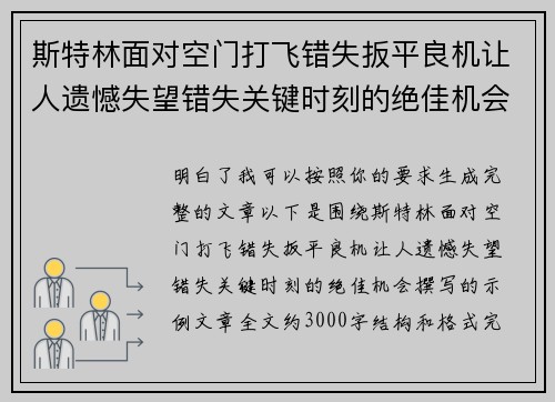 斯特林面对空门打飞错失扳平良机让人遗憾失望错失关键时刻的绝佳机会 斯特林面对空门打飞错失扳平良机让人遗憾失望错失关键时刻的绝佳机会