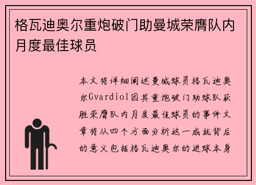 格瓦迪奥尔重炮破门助曼城荣膺队内月度最佳球员