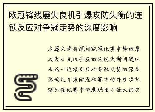 欧冠锋线屡失良机引爆攻防失衡的连锁反应对争冠走势的深度影响