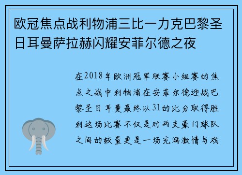 欧冠焦点战利物浦三比一力克巴黎圣日耳曼萨拉赫闪耀安菲尔德之夜