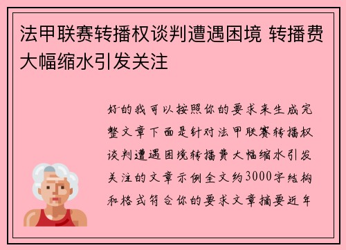 法甲联赛转播权谈判遭遇困境 转播费大幅缩水引发关注