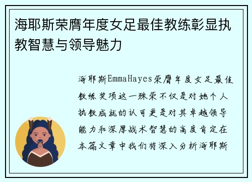 海耶斯荣膺年度女足最佳教练彰显执教智慧与领导魅力