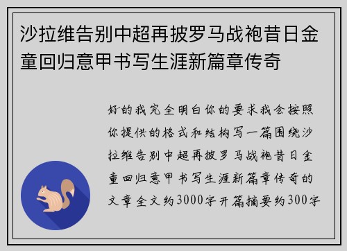 沙拉维告别中超再披罗马战袍昔日金童回归意甲书写生涯新篇章传奇