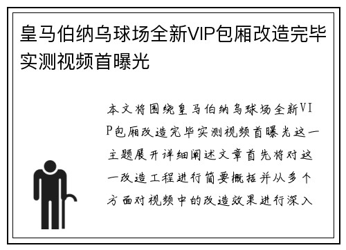 皇马伯纳乌球场全新VIP包厢改造完毕实测视频首曝光