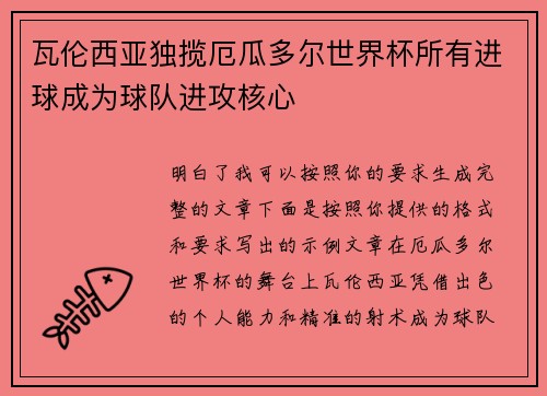 瓦伦西亚独揽厄瓜多尔世界杯所有进球成为球队进攻核心