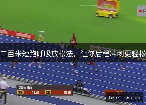 二百米短跑呼吸放松法,让你后程冲刺更轻松 二百米短跑呼吸放松法,让你后程冲刺更轻松