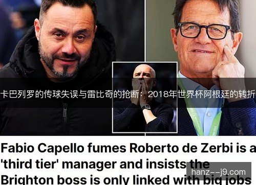 卡巴列罗的传球失误与雷比奇的抢断:2018年世界杯阿根廷的转折 卡巴列罗的传球失误与雷比奇的抢断:2018年世界杯阿根廷的转折